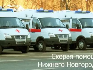 Как вызвать скорую в Нижнем Новгороде